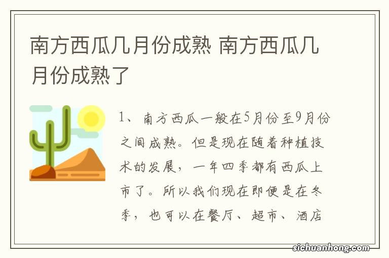 南方西瓜几月份成熟 南方西瓜几月份成熟了