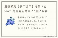 算卦游戏《奇门遁甲》发售 / Steam 冬促周五结束 / 1月PS+会免开领 | 下周玩什么