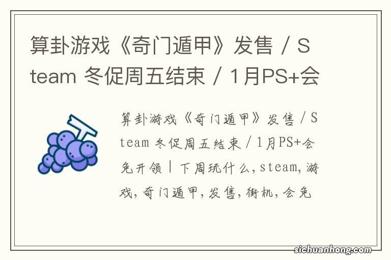算卦游戏《奇门遁甲》发售 / Steam 冬促周五结束 / 1月PS+会免开领 | 下周玩什么