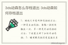 3ds动森怎么存档退出 3ds动森如何存档退出