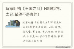 玩家吐槽《王国之泪》NS限定机太丑:希望不是真的！