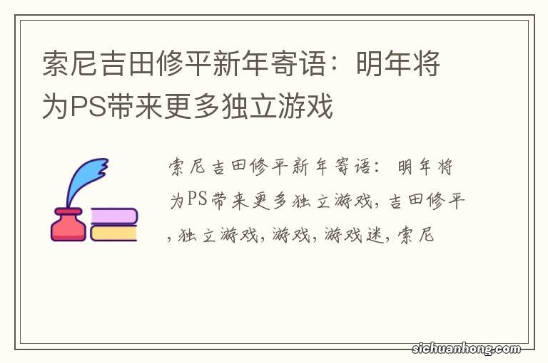 索尼吉田修平新年寄语:明年将为PS带来更多独立游戏