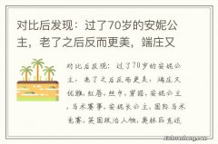 对比后发现：过了70岁的安妮公主，老了之后反而更美，端庄又优雅