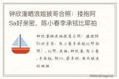 钟欣潼晒浪姐披哥合照：搂抱阿Sa好亲密，陈小春李承铉比耶拍照！