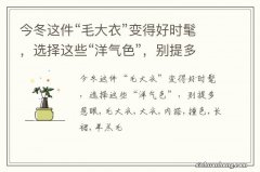 今冬这件“毛大衣”变得好时髦，选择这些“洋气色”，别提多惹眼