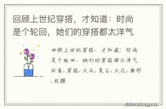 回顾上世纪穿搭，才知道：时尚是个轮回，她们的穿搭都太洋气好看