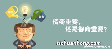 何为情商何为智商