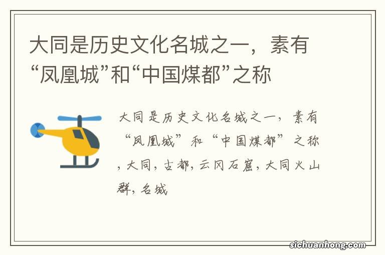 大同是历史文化名城之一,素有“凤凰城”和“中国煤都”之称