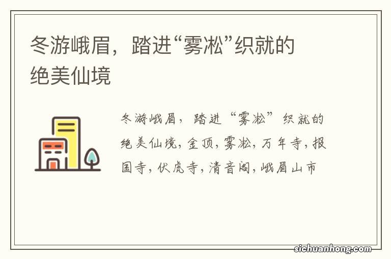 冬游峨眉,踏进“雾凇”织就的绝美仙境