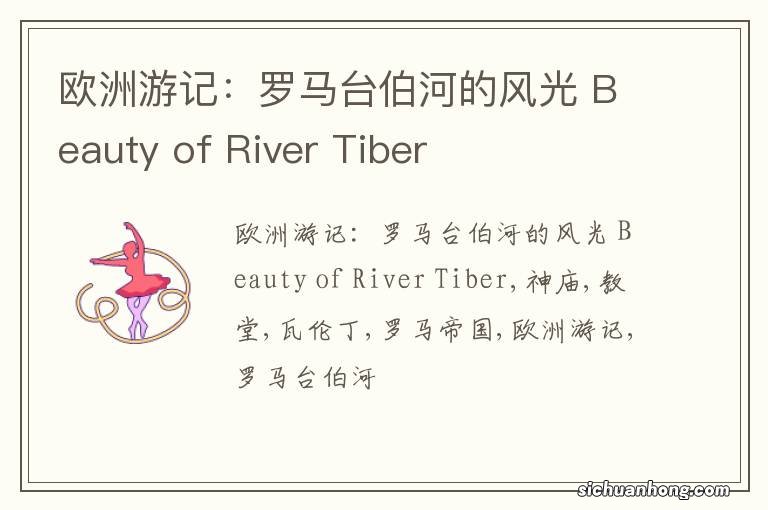 欧洲游记：罗马台伯河的风光 Beauty of River Tiber