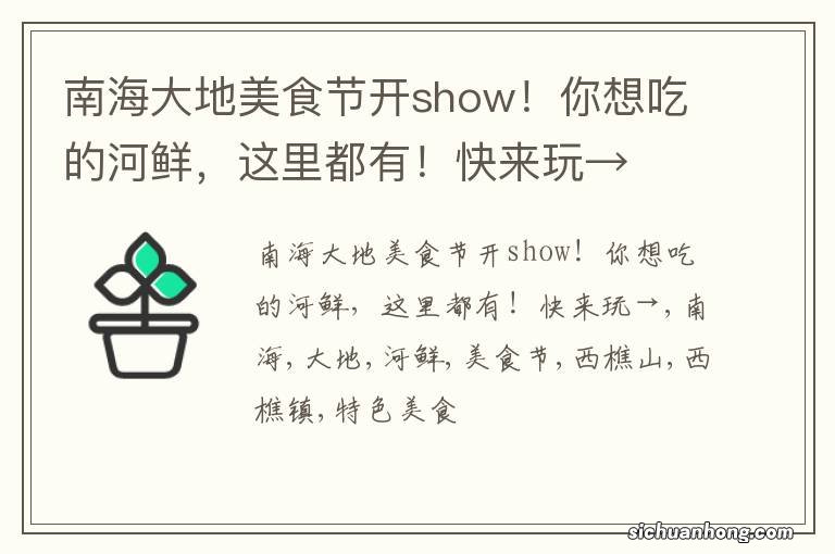 南海大地美食节开show！你想吃的河鲜，这里都有！快来玩→