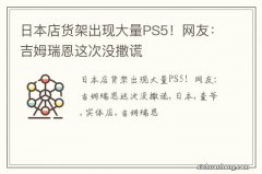 日本店货架出现大量PS5！网友：吉姆瑞恩这次没撒谎