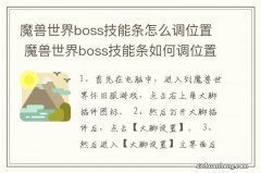 魔兽世界boss技能条怎么调位置 魔兽世界boss技能条如何调位置