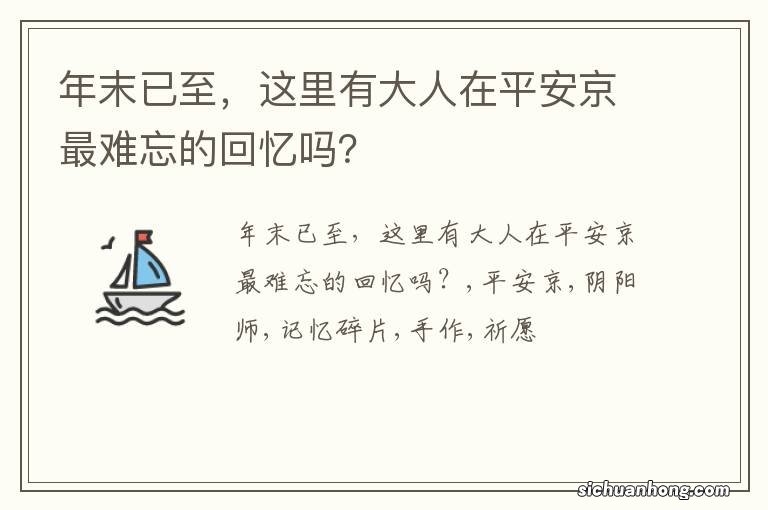 年末已至，这里有大人在平安京最难忘的回忆吗？