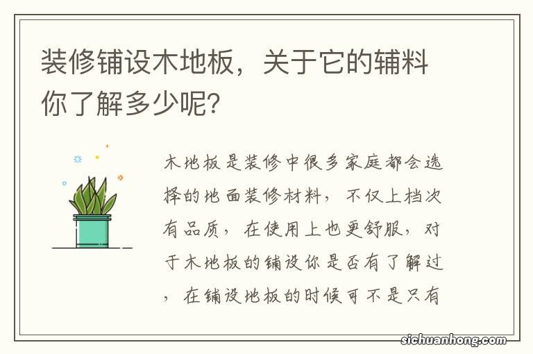 装修铺设木地板，关于它的辅料你了解多少呢？