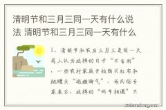 清明节和三月三同一天有什么说法 清明节和三月三同一天有什么寓意