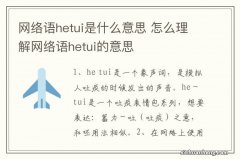 网络语hetui是什么意思 怎么理解网络语hetui的意思