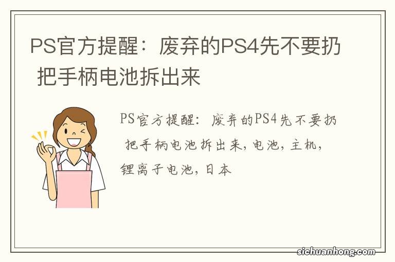 PS官方提醒:废弃的PS4先不要扔 把手柄电池拆出来