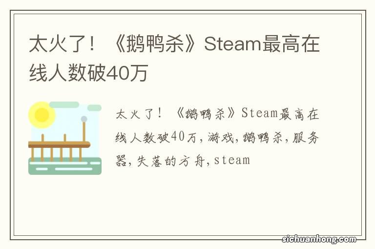 太火了！《鹅鸭杀》Steam最高在线人数破40万