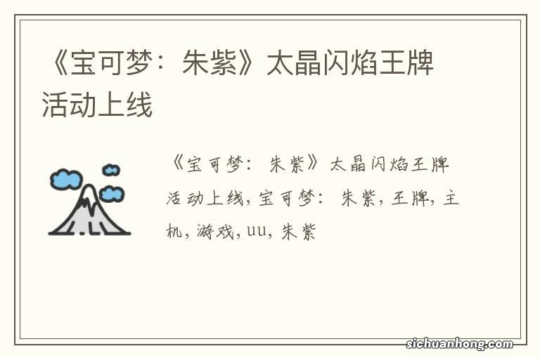 《宝可梦：朱紫》太晶闪焰王牌活动上线