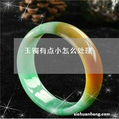 玉镯小了点怎么戴