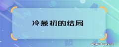 冷蒙初的结局 请赐我一双翅膀冷蒙初结局