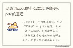 网络词cpdd是什么意思 网络词cpdd的意思