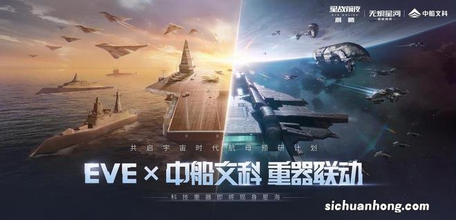 EVE×中船文科宣布联动！开启宇宙时代航母预研计划