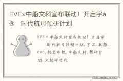 EVE×中船文科宣布联动！开启宇宙时代航母预研计划