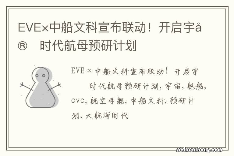 EVE×中船文科宣布联动！开启宇宙时代航母预研计划