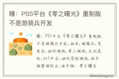 曝：PS5平台《零之曙光》重制版不是游骑兵开发