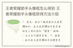 王者荣耀助手头像框怎么得到 王者荣耀助手头像框获得方法介绍