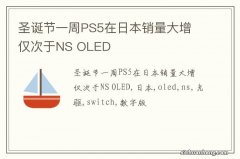 圣诞节一周PS5在日本销量大增 仅次于NS OLED