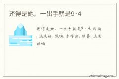 还得是她，一出手就是9·4