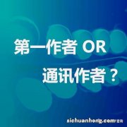 通讯作者和第一作者的区别