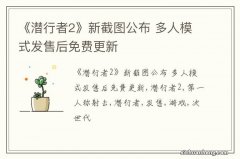 《潜行者2》新截图公布 多人模式发售后免费更新