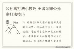 公孙离打法小技巧 王者荣耀公孙离打法技巧