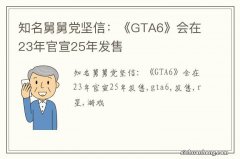 知名舅舅党坚信：《GTA6》会在23年官宣25年发售