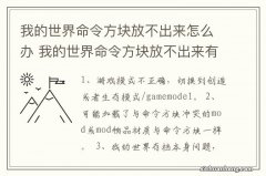 我的世界命令方块放不出来怎么办 我的世界命令方块放不出来有什么方法