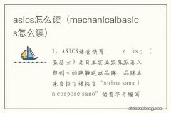 mechanicalbasics怎么读 asics怎么读