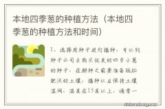 本地四季葱的种植方法和时间 本地四季葱的种植方法