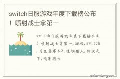 switch日服游戏年度下载榜公布！喷射战士拿第一