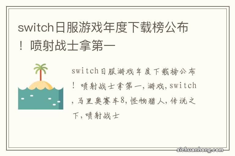 switch日服游戏年度下载榜公布！喷射战士拿第一