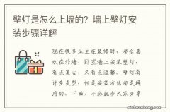 壁灯是怎么上墙的？墙上壁灯安装步骤详解