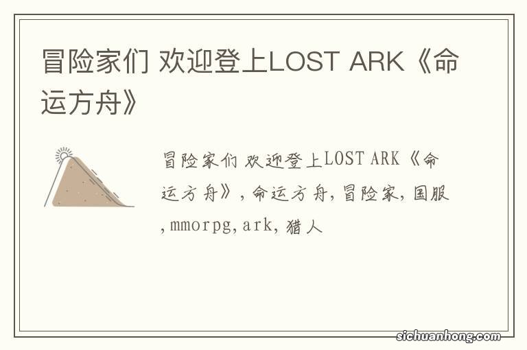 冒险家们 欢迎登上LOST ARK《命运方舟》