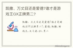 凯撒、万丈目还是爱德?谁才是游戏王GX正牌男二?