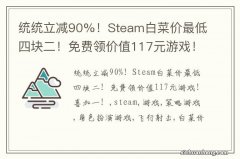 统统立减90%！Steam白菜价最低四块二！免费领价值117元游戏！喜加一！