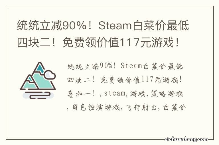 统统立减90%!Steam白菜价最低四块二!免费领价值117元游戏!喜加一!