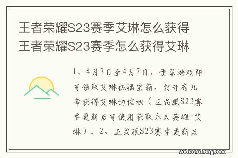 王者荣耀S23赛季艾琳怎么获得 王者荣耀S23赛季怎么获得艾琳