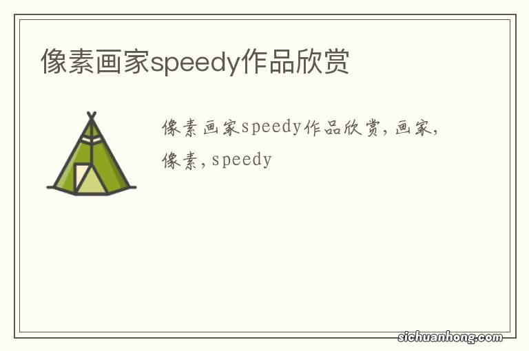 像素画家speedy作品欣赏